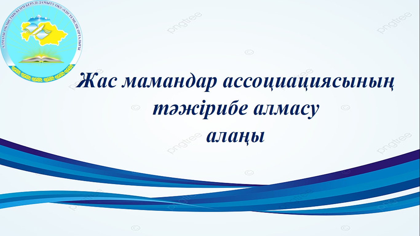 Площадка для обмена опытом ассоциации молодых специалистов «Жігер»