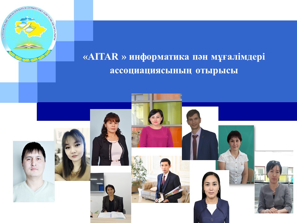 AITAR-информатика пәні мұғалімдерінің  ассоциация орысы